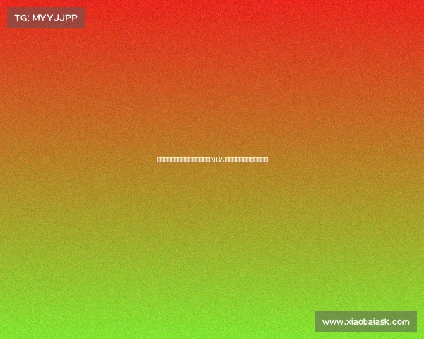 杨瀚森父母透露儿子一直梦想征战NBA 希望亲眼见证这一梦想成真